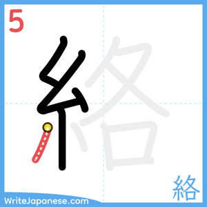 How to write "絡" - stroke 5