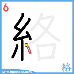 How to write "絡" - stroke 6