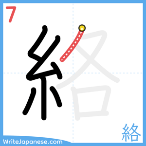 How to write "絡" - stroke 7
