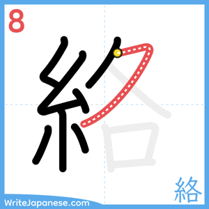 How to write "絡" - stroke 8