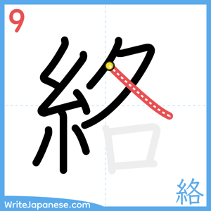 How to write "絡" - stroke 9