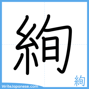 How to write "絢" - complete stroke order