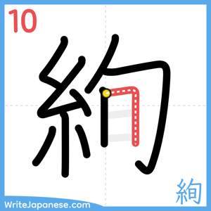 How to write "絢" - stroke 10
