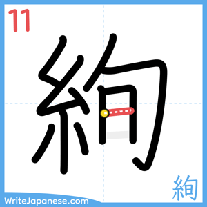 How to write "絢" - stroke 11