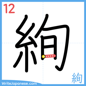 How to write "絢" - stroke 12