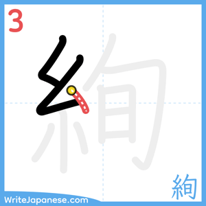 How to write "絢" - stroke 3