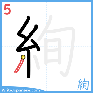 How to write "絢" - stroke 5