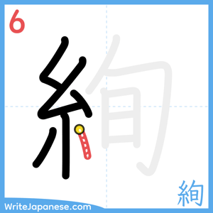 How to write "絢" - stroke 6