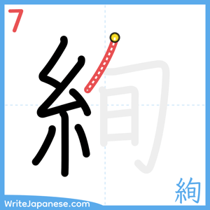 How to write "絢" - stroke 7