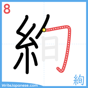 How to write "絢" - stroke 8