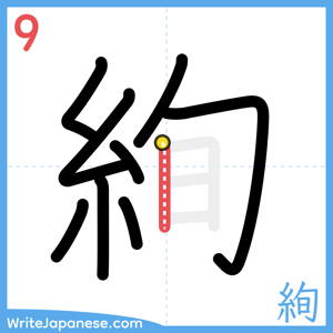 How to write "絢" - stroke 9
