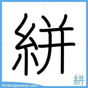 How to write "絣" - complete stroke order