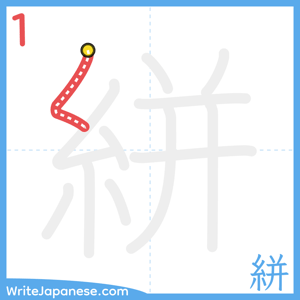 How to write "絣" - stroke 1