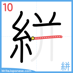 How to write "絣" - stroke 10