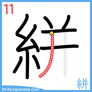 How to write "絣" - stroke 11
