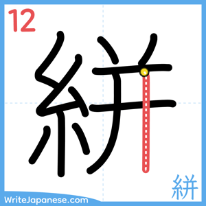 How to write "絣" - stroke 12