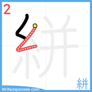 How to write "絣" - stroke 2