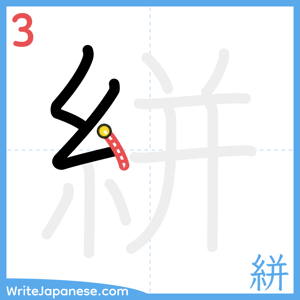 How to write "絣" - stroke 3