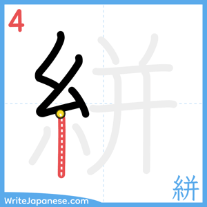 How to write "絣" - stroke 4