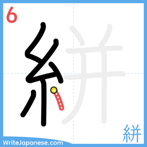 How to write "絣" - stroke 6