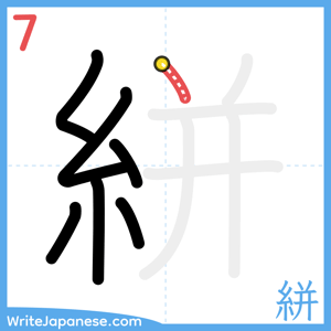 How to write "絣" - stroke 7