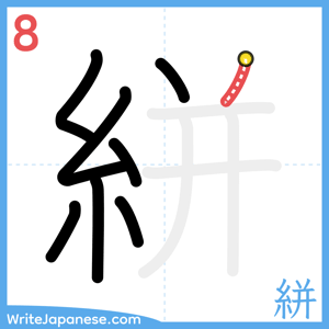 How to write "絣" - stroke 8