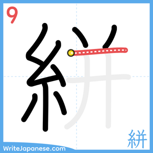 How to write "絣" - stroke 9