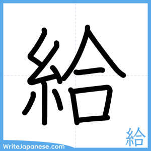 How to write "給" - complete stroke order