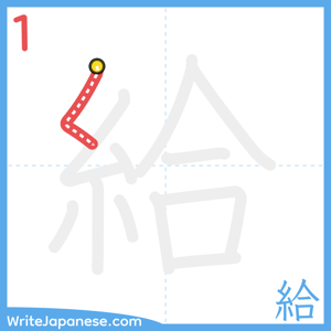How to write "給" - stroke 1