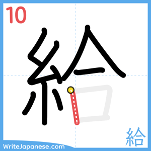 How to write "給" - stroke 10