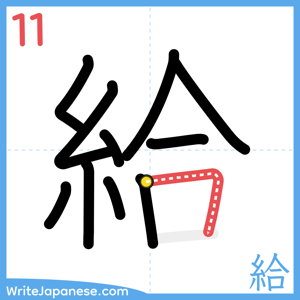 How to write "給" - stroke 11