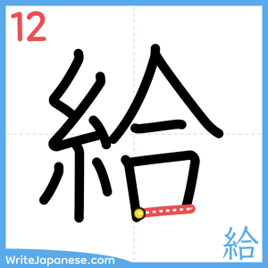 How to write "給" - stroke 12