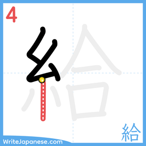 How to write "給" - stroke 4
