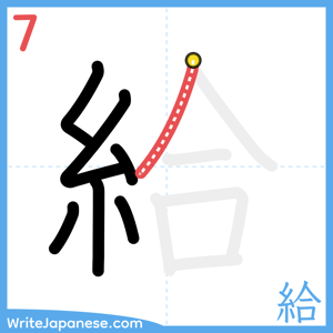 How to write "給" - stroke 7