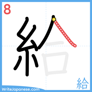 How to write "給" - stroke 8