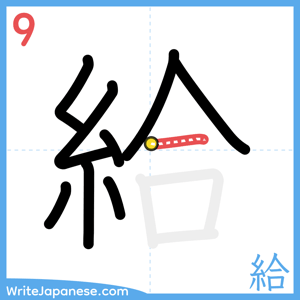 How to write "給" - stroke 9