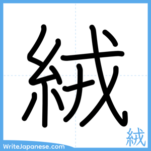 How to write "絨" - complete stroke order