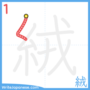 How to write "絨" - stroke 1