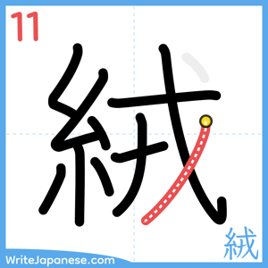 How to write "絨" - stroke 11