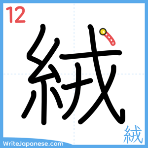 How to write "絨" - stroke 12