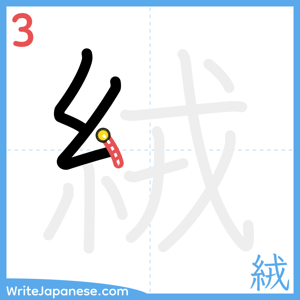 How to write "絨" - stroke 3
