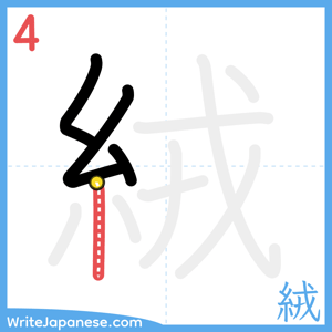 How to write "絨" - stroke 4