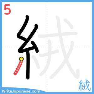How to write "絨" - stroke 5