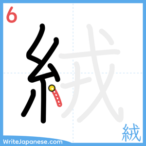 How to write "絨" - stroke 6