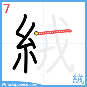 How to write "絨" - stroke 7