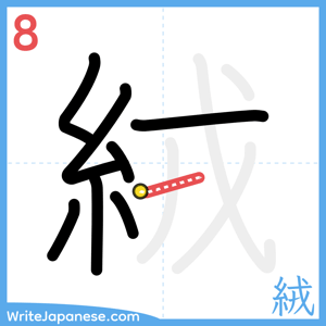How to write "絨" - stroke 8