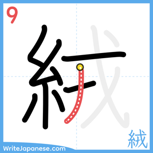 How to write "絨" - stroke 9