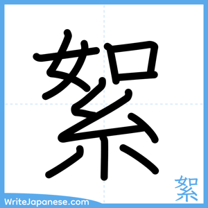 How to write "絮" - complete stroke order