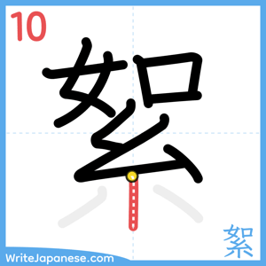 How to write "絮" - stroke 10