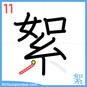 How to write "絮" - stroke 11